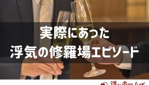 浮気発覚！実際の浮気修羅場エピソード｜その後はどうなる？対処法とは