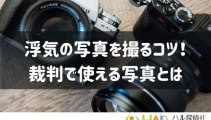 不倫現場を抑える撮影テクニック！探偵がやっている浮気の証拠写真の撮り方とは
